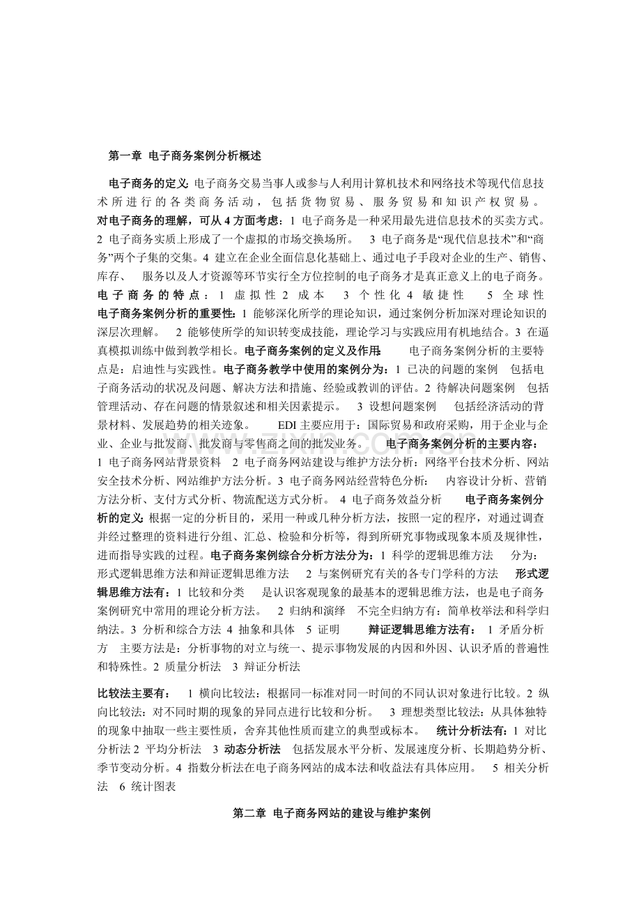 第一章-电子商务案例分析概述.doc_第1页