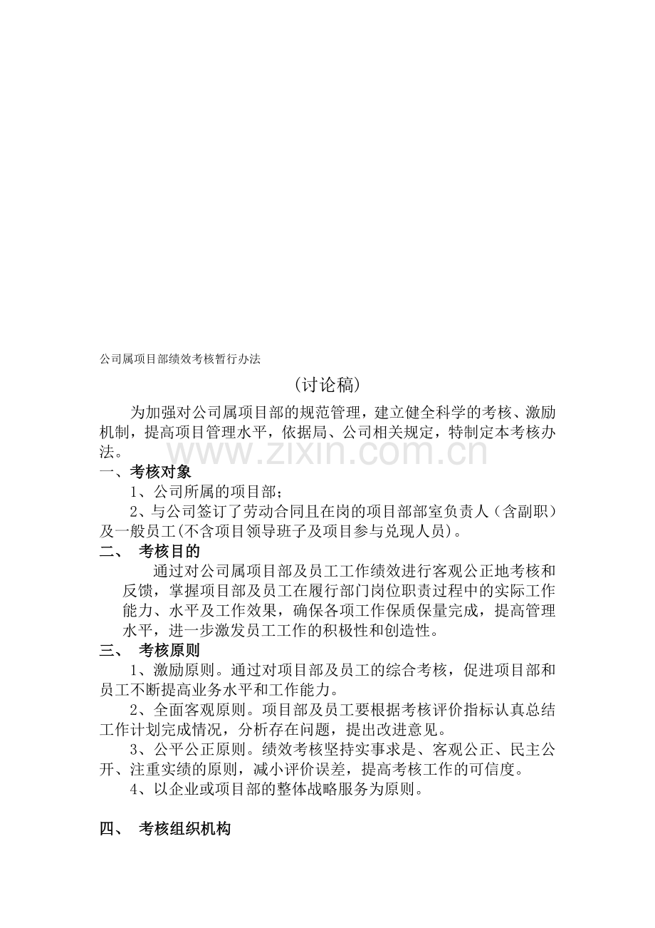 公司属项目部绩效考核暂行办法.doc_第1页