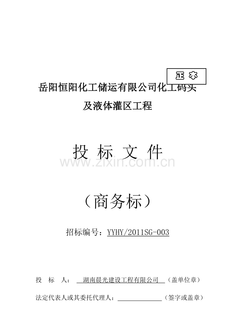 岳阳恒阳化工储运有限公司化工码头及液体灌区工程.doc_第1页