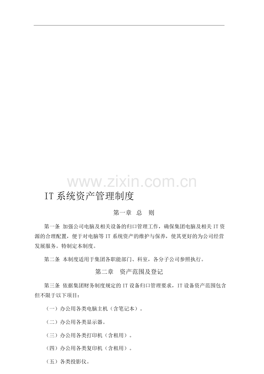 IT系统资产管理制度.doc_第1页