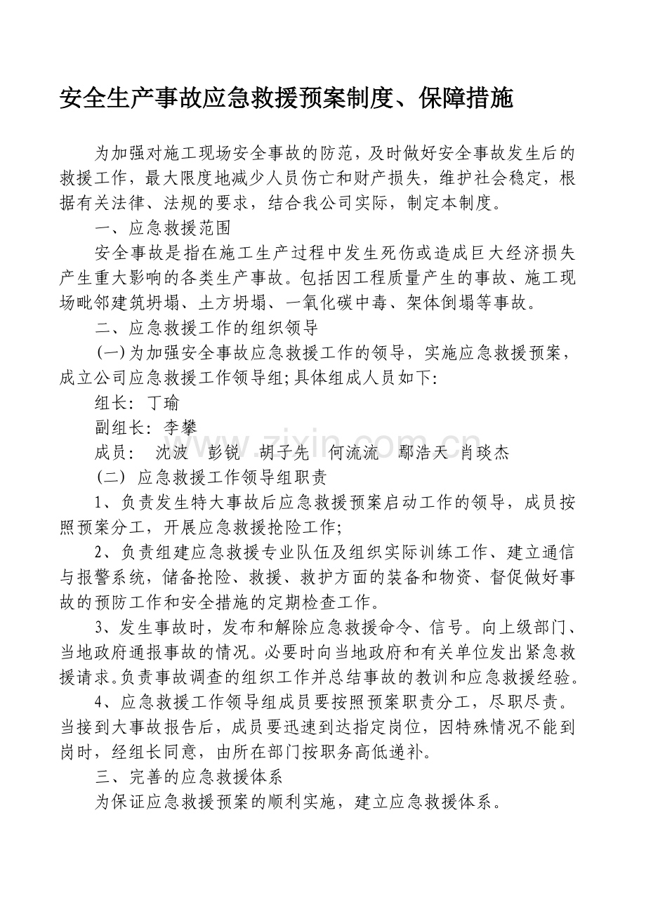 安全生产事故应急救援预案制度.1doc.doc_第1页