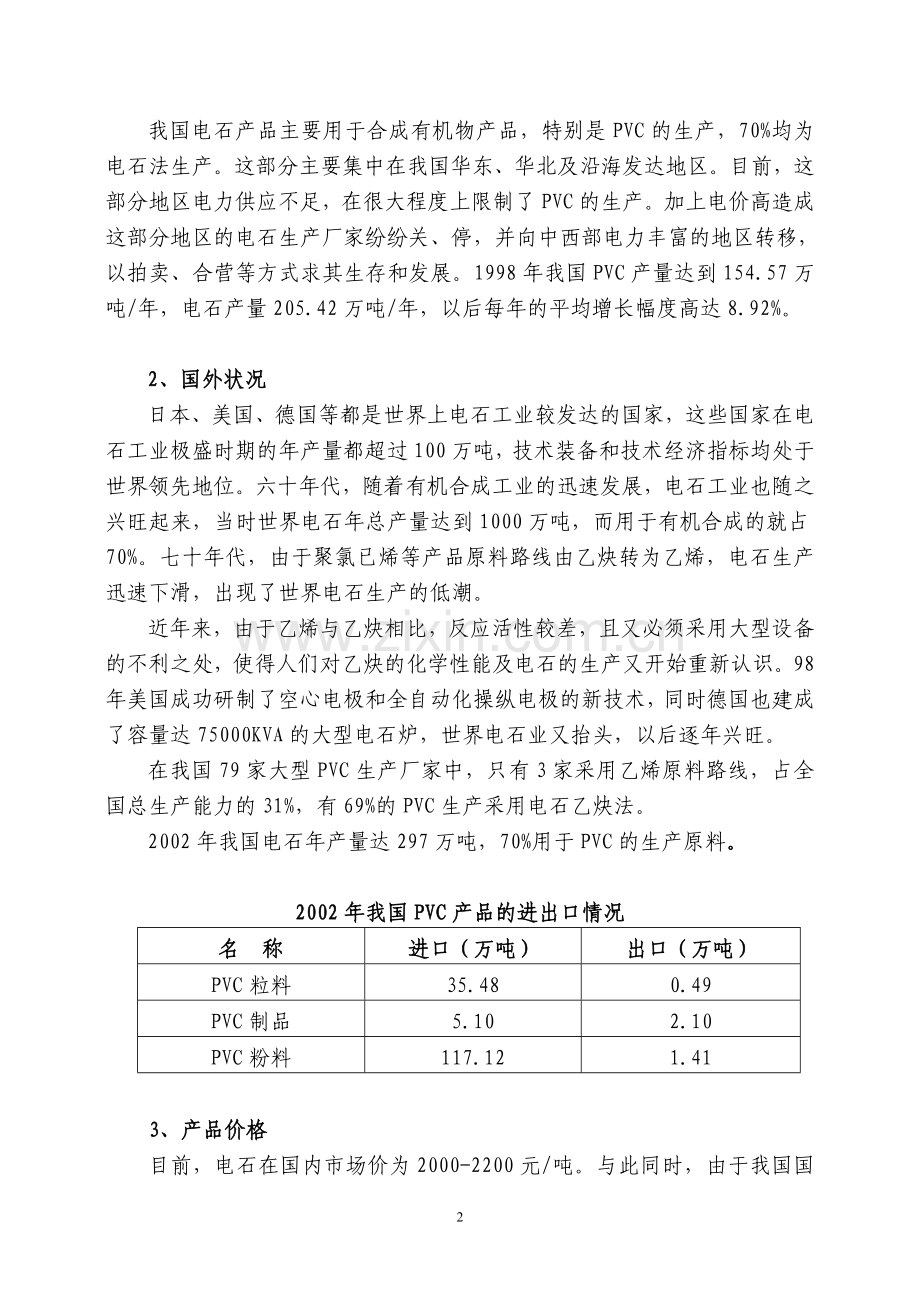 年产10万吨电石项目申请报告.doc_第2页