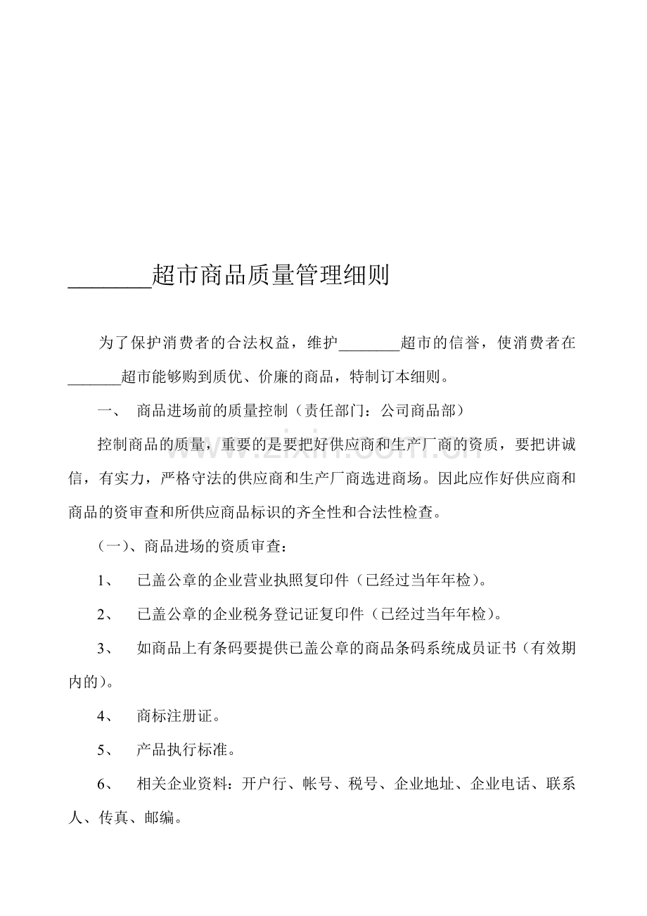 超市商品质量管理细则.doc_第1页