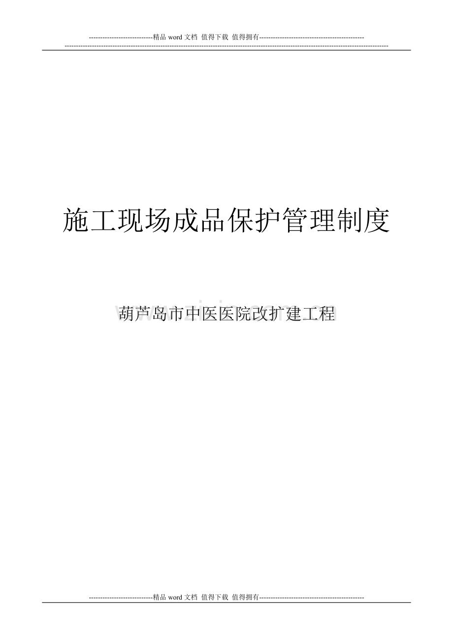施工现场成品保护管理制度.doc_第1页