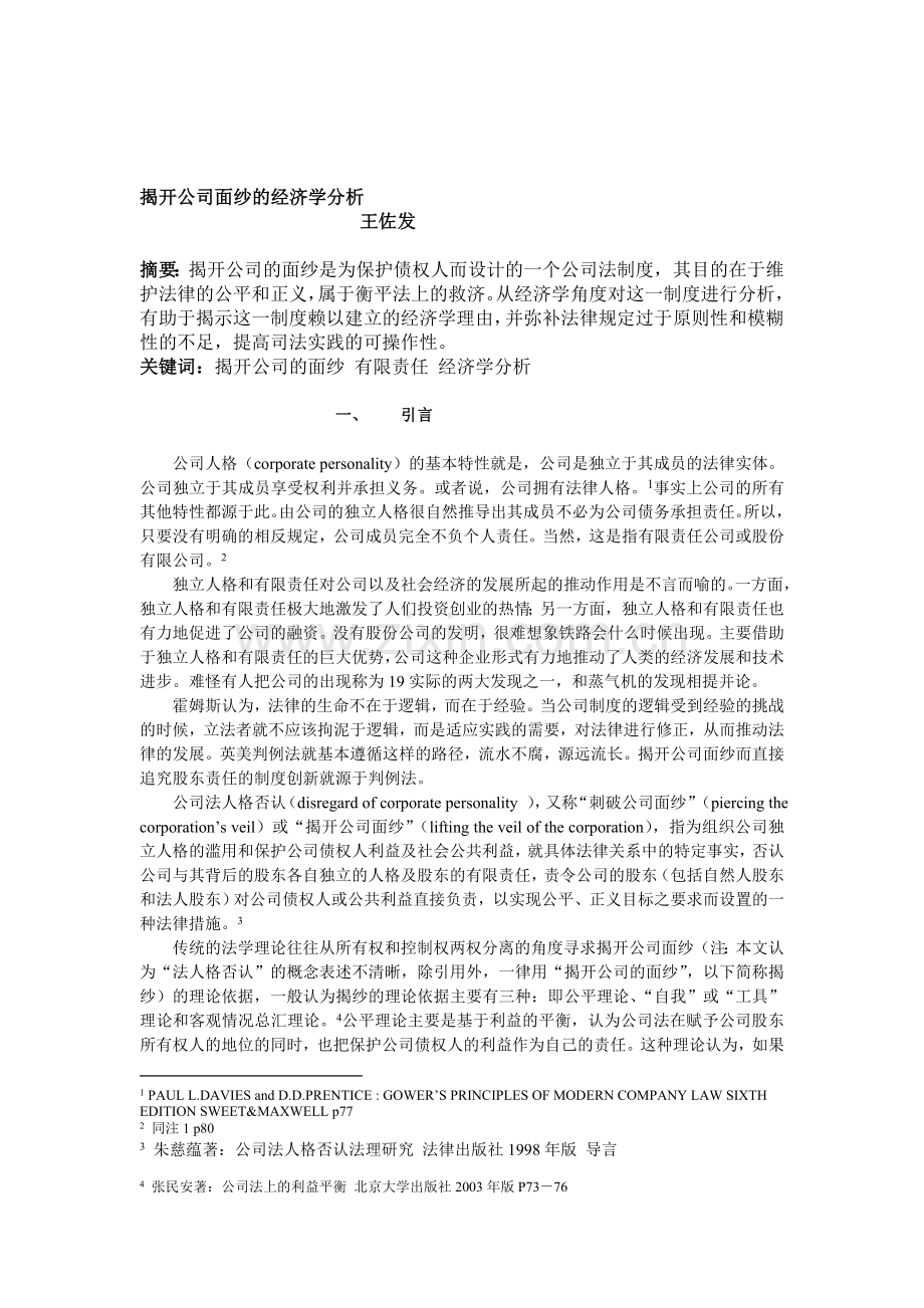 揭开公司面纱的经济学分析.doc_第1页