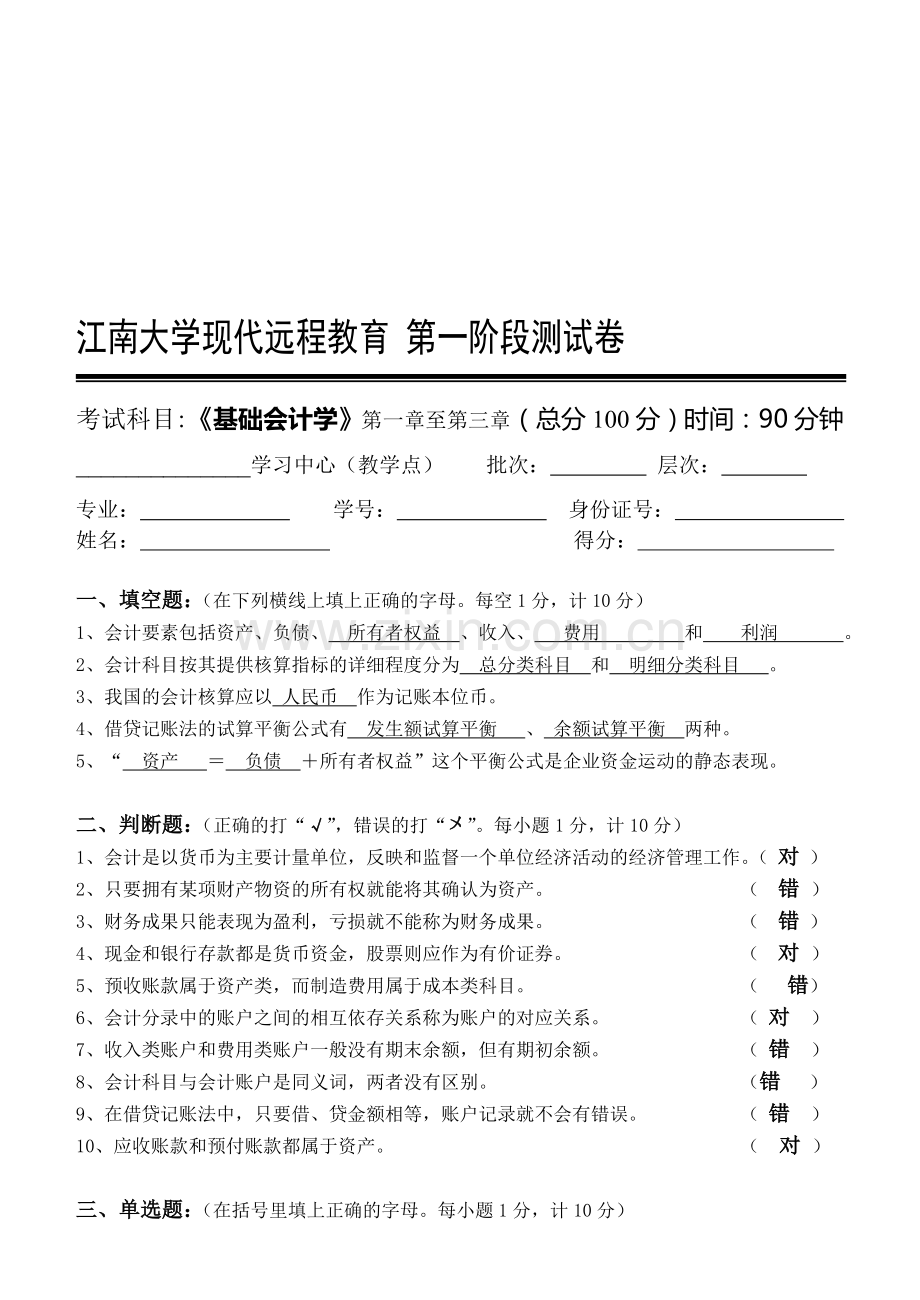 江南大学现代远程教育-第一阶段测试卷基础会计学第1阶段测试题1b.doc_第1页
