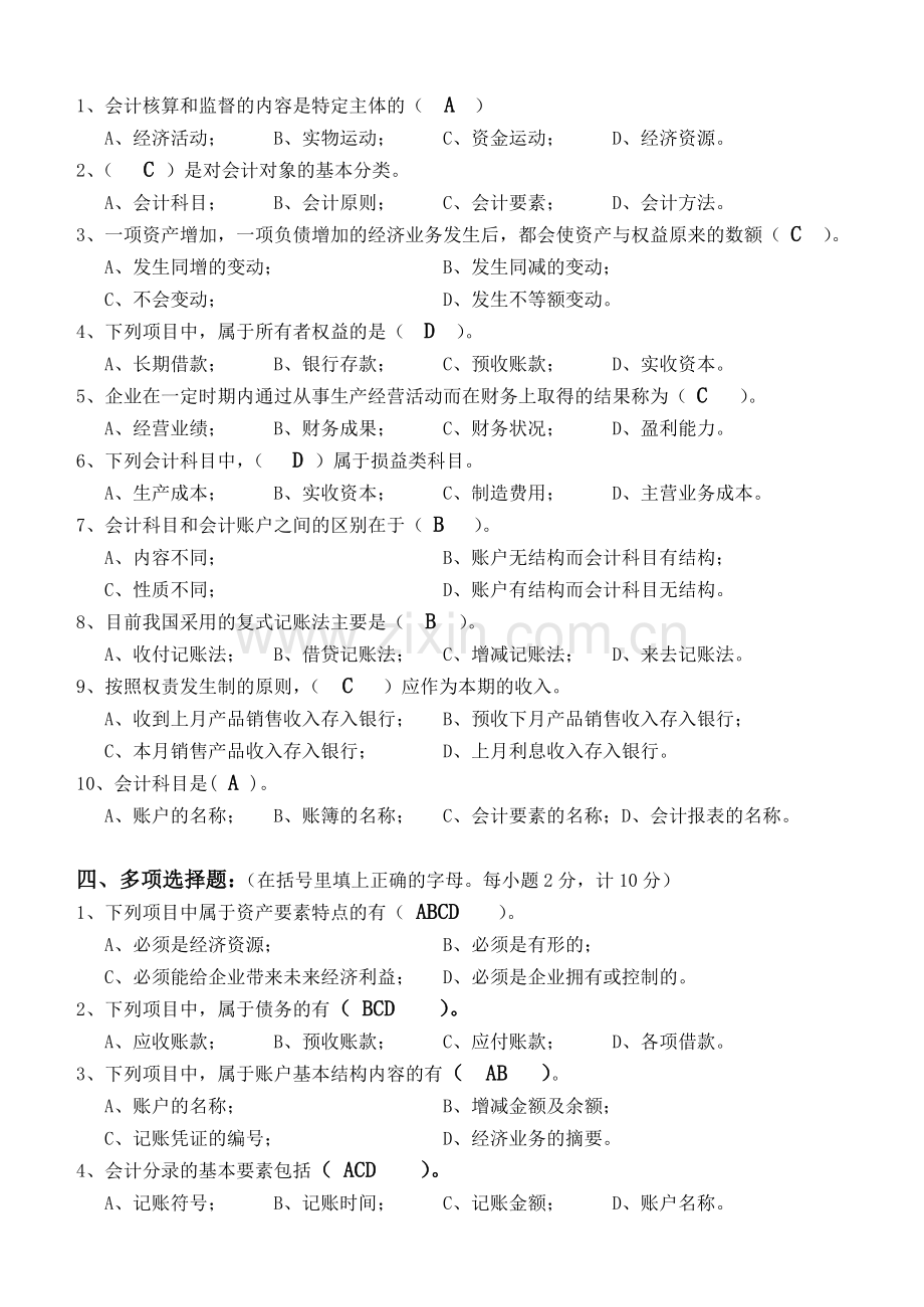 江南大学现代远程教育-第一阶段测试卷基础会计学第1阶段测试题1b.doc_第2页