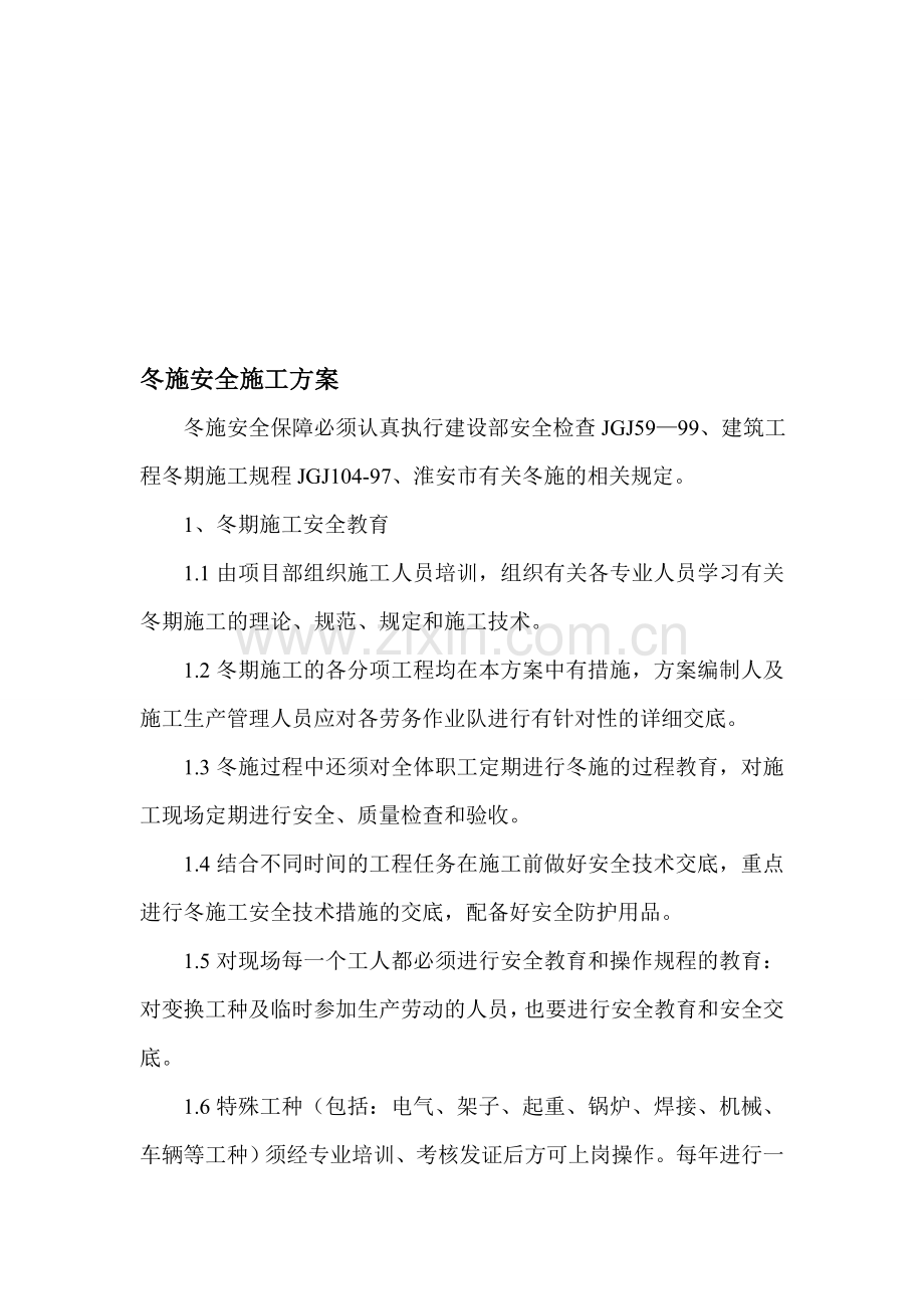 冬施防火、防冻、防风险安全施工方案.doc_第1页