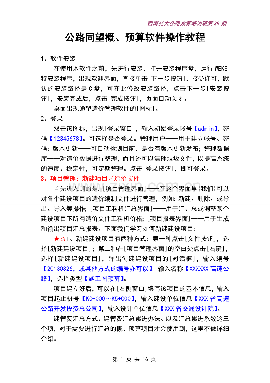公路同望预算软件操作教程.doc_第1页