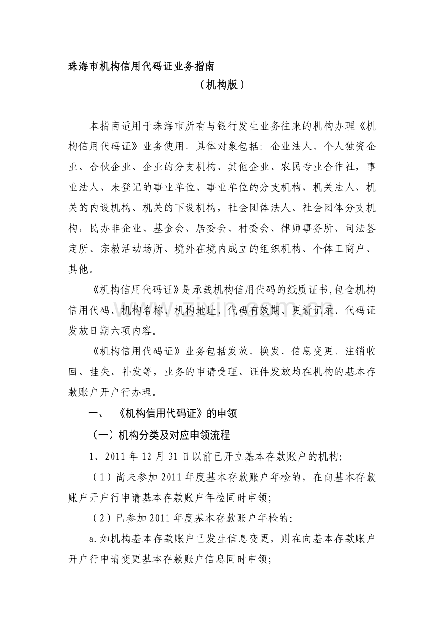 机构信用代码证信息采集与发放流程(金融机构版)---珠海.doc_第1页