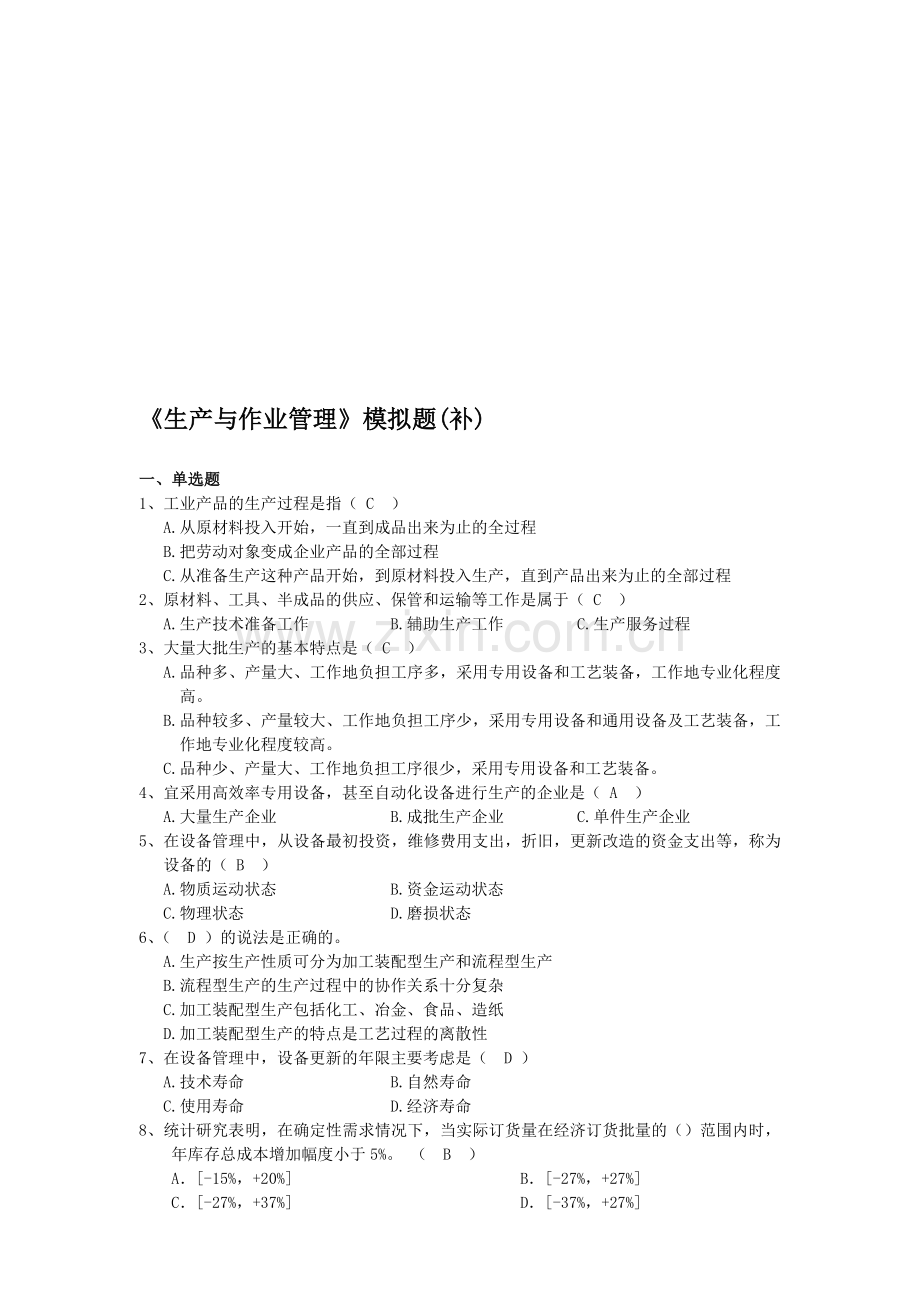 生产与作业管理模拟题.doc_第1页