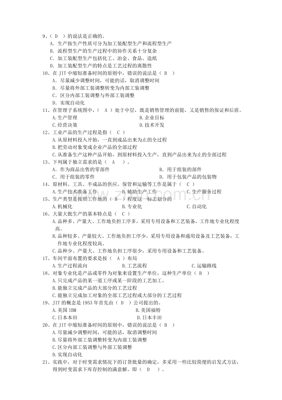 生产与作业管理模拟题.doc_第2页