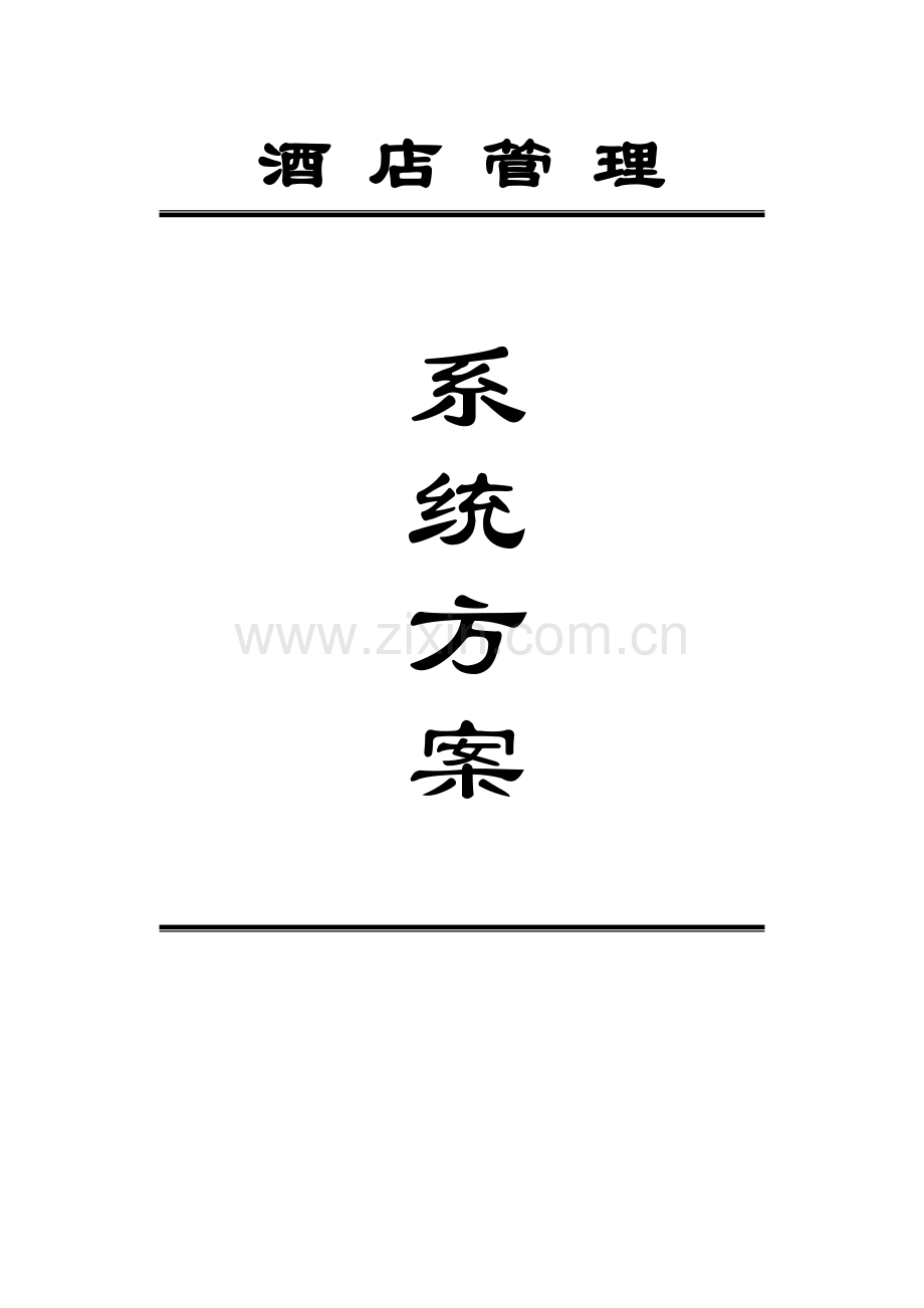 酒店管理系统设计方案.doc_第1页