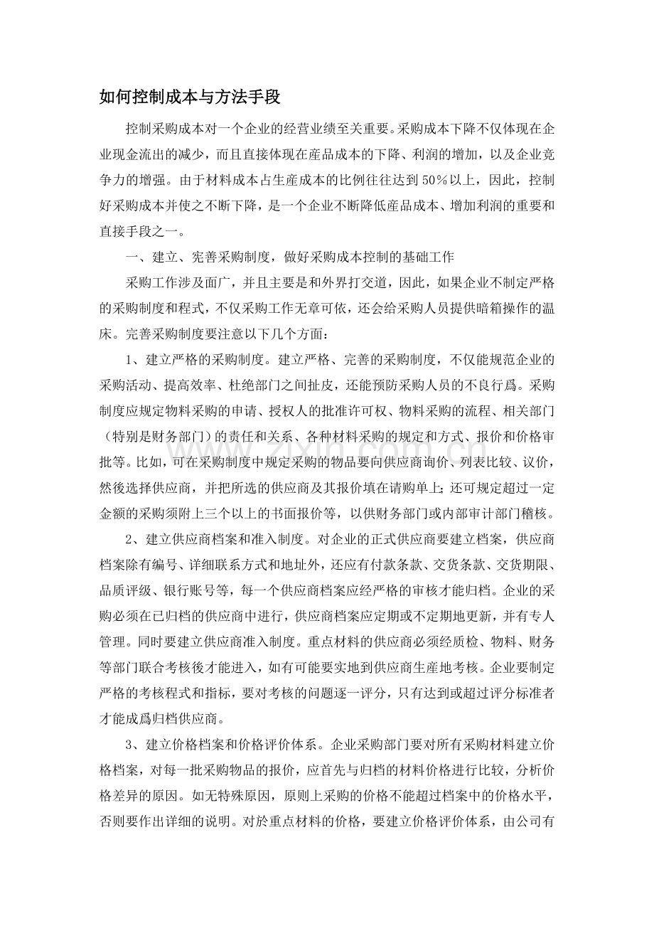 如何控制采购成本的方法手段[1]99.doc_第1页