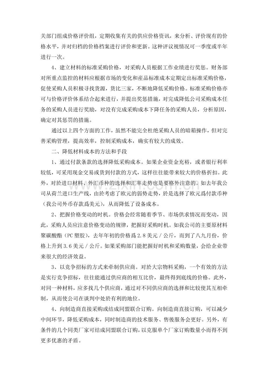 如何控制采购成本的方法手段[1]99.doc_第2页