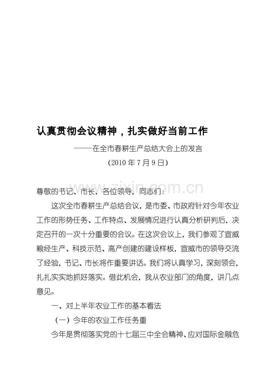 朱局长在全市春耕生产总结大会上的讲话.doc_第1页