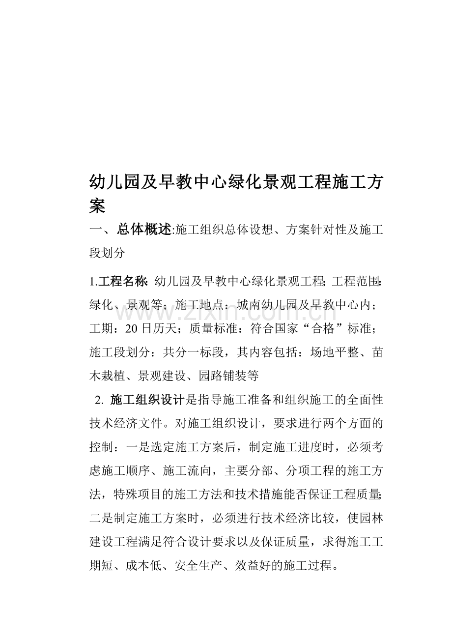 幼儿园及早教中心绿化景观工程施工方案.doc_第1页