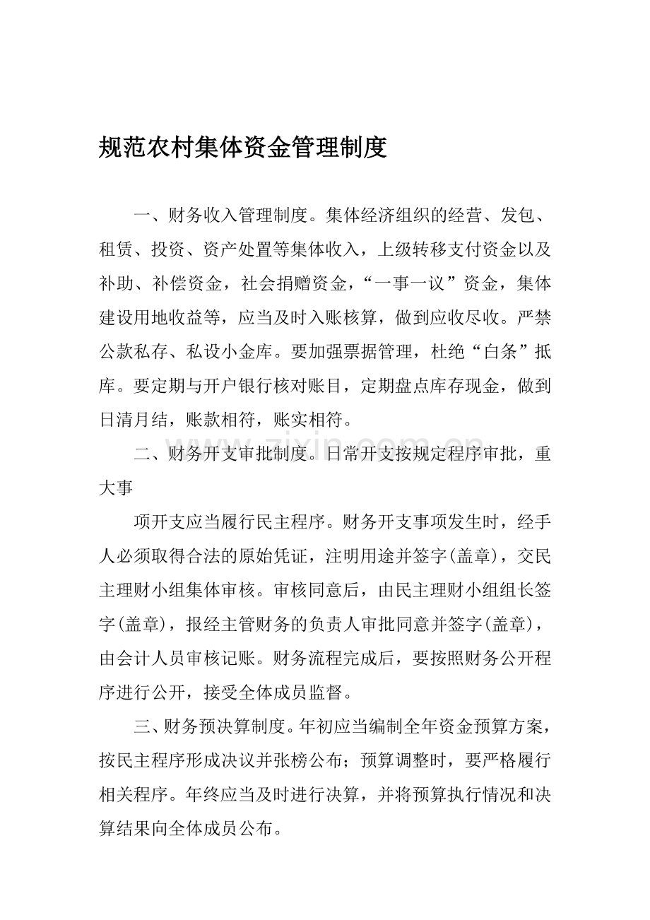 规范农村集体资金管理制度.doc_第1页