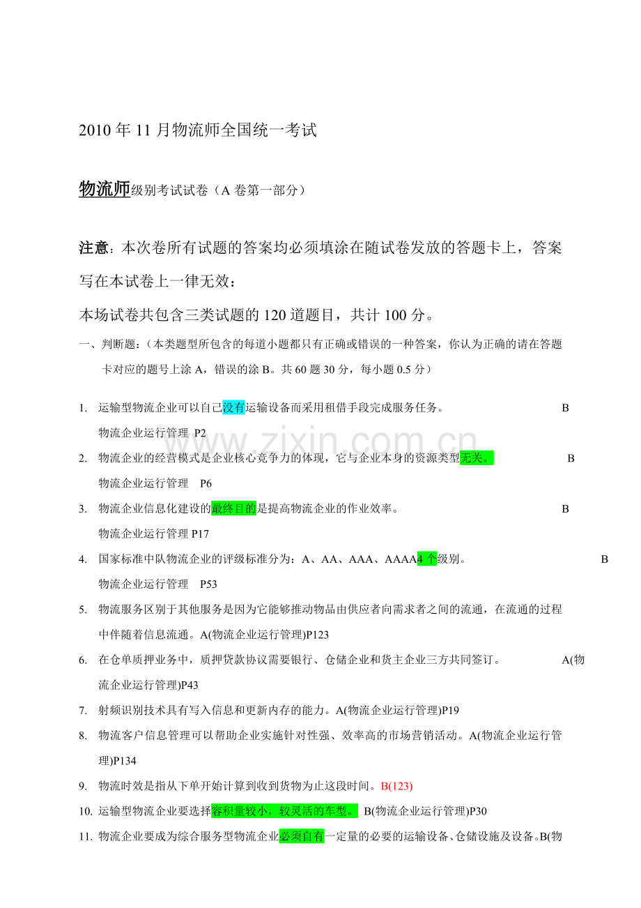 2010年11月物流师考试真题答案.doc_第1页