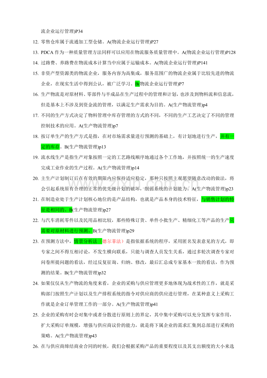 2010年11月物流师考试真题答案.doc_第2页
