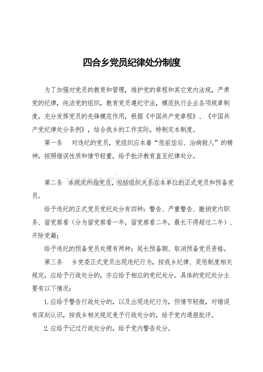 党员纪律处分制度.doc_第1页
