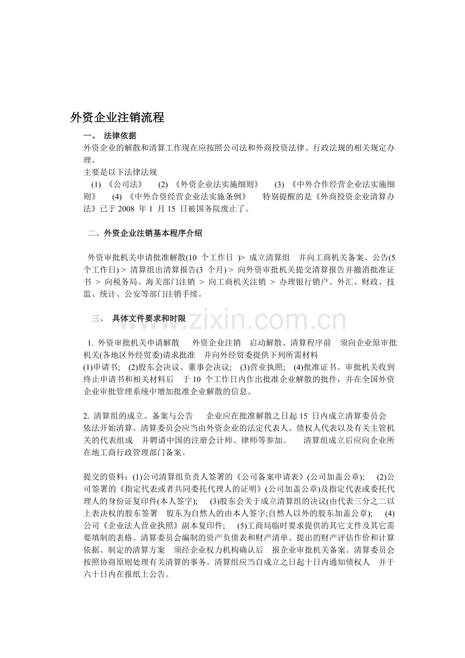 外资企业注销流程.doc_第1页