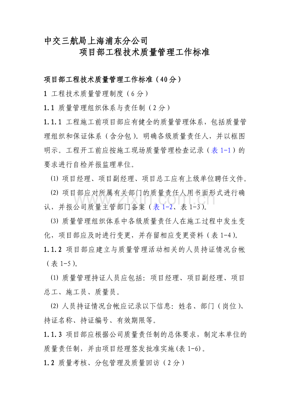 中交三航局上海浦东分公司项目部工程技术质量管理工作标准.doc_第1页