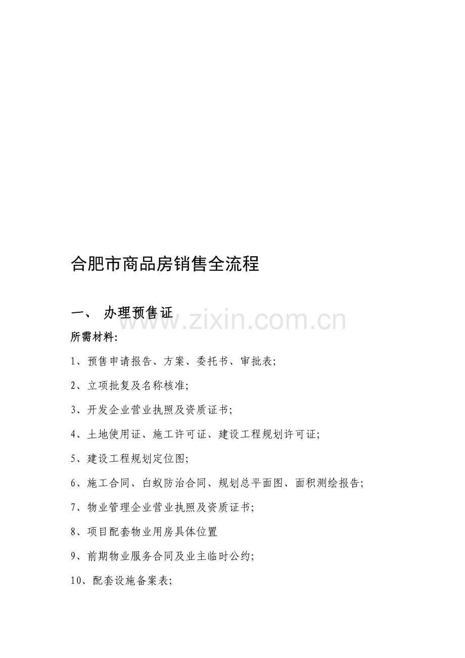 商品房销售流程.doc_第1页