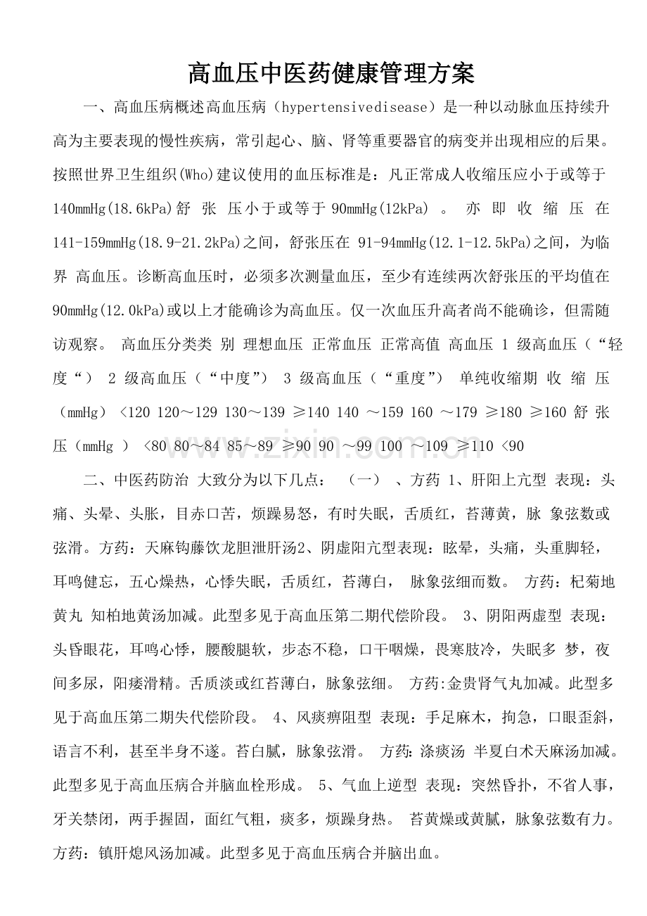 高血压中医药健康管理方案.doc_第1页