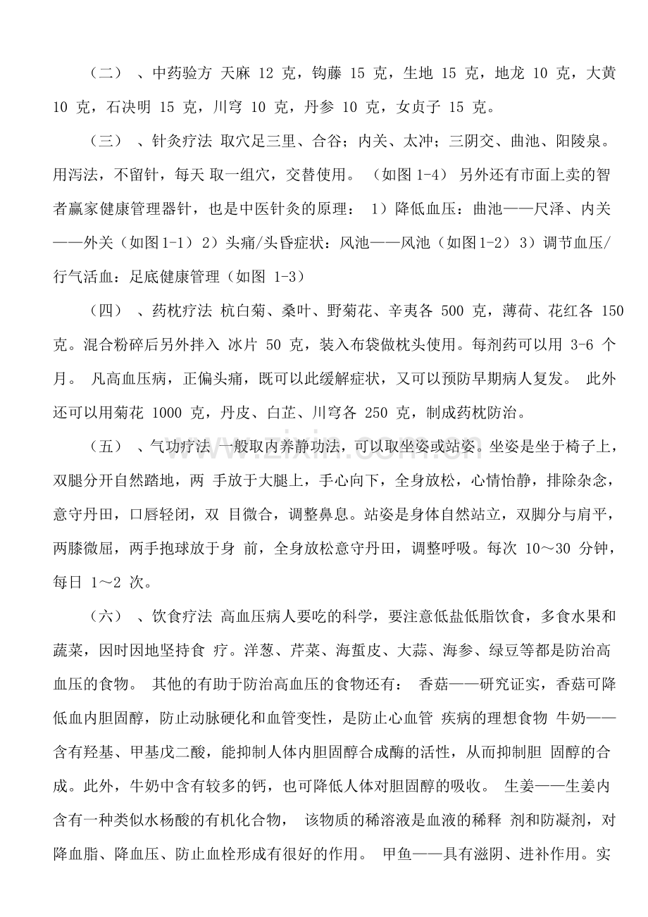 高血压中医药健康管理方案.doc_第2页