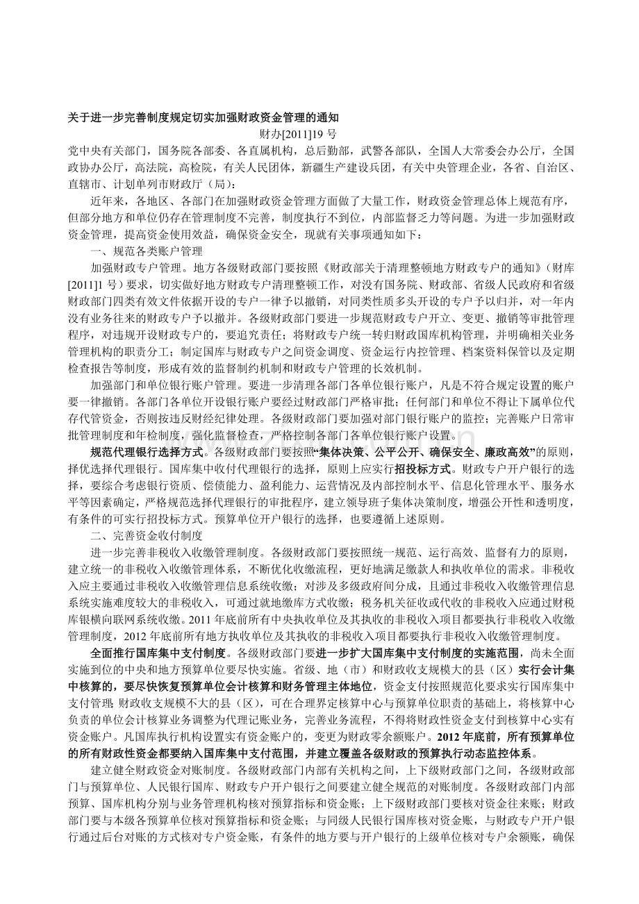 完善制度规定切实加强财政资金管理的通知(财办[2011]19号).doc_第1页