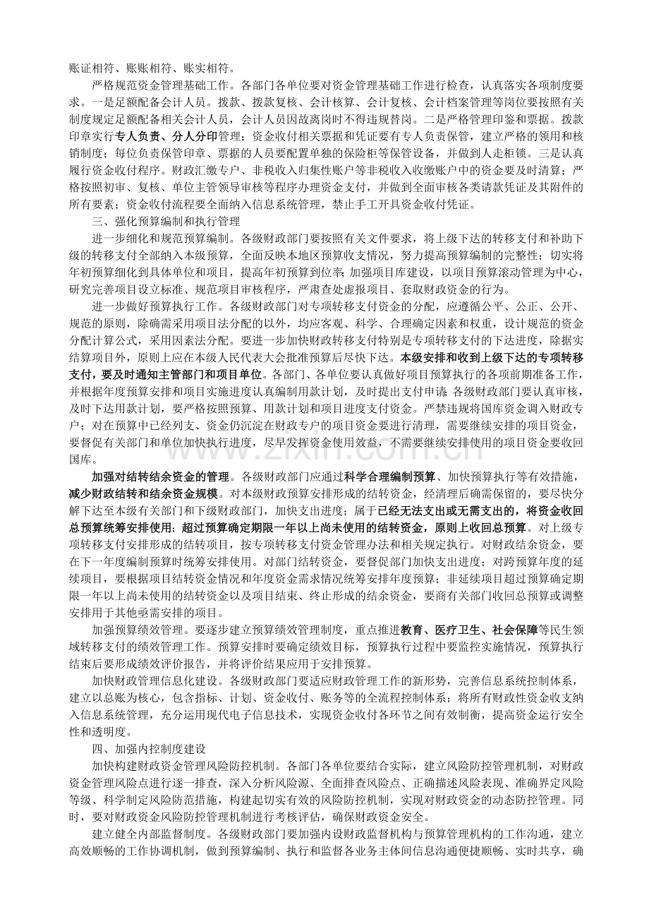 完善制度规定切实加强财政资金管理的通知(财办[2011]19号).doc_第2页