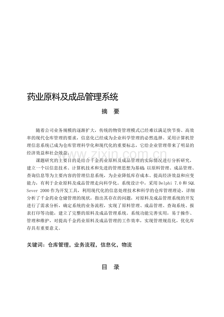 Delphi1007药业原料及成品管理系统2.doc_第1页