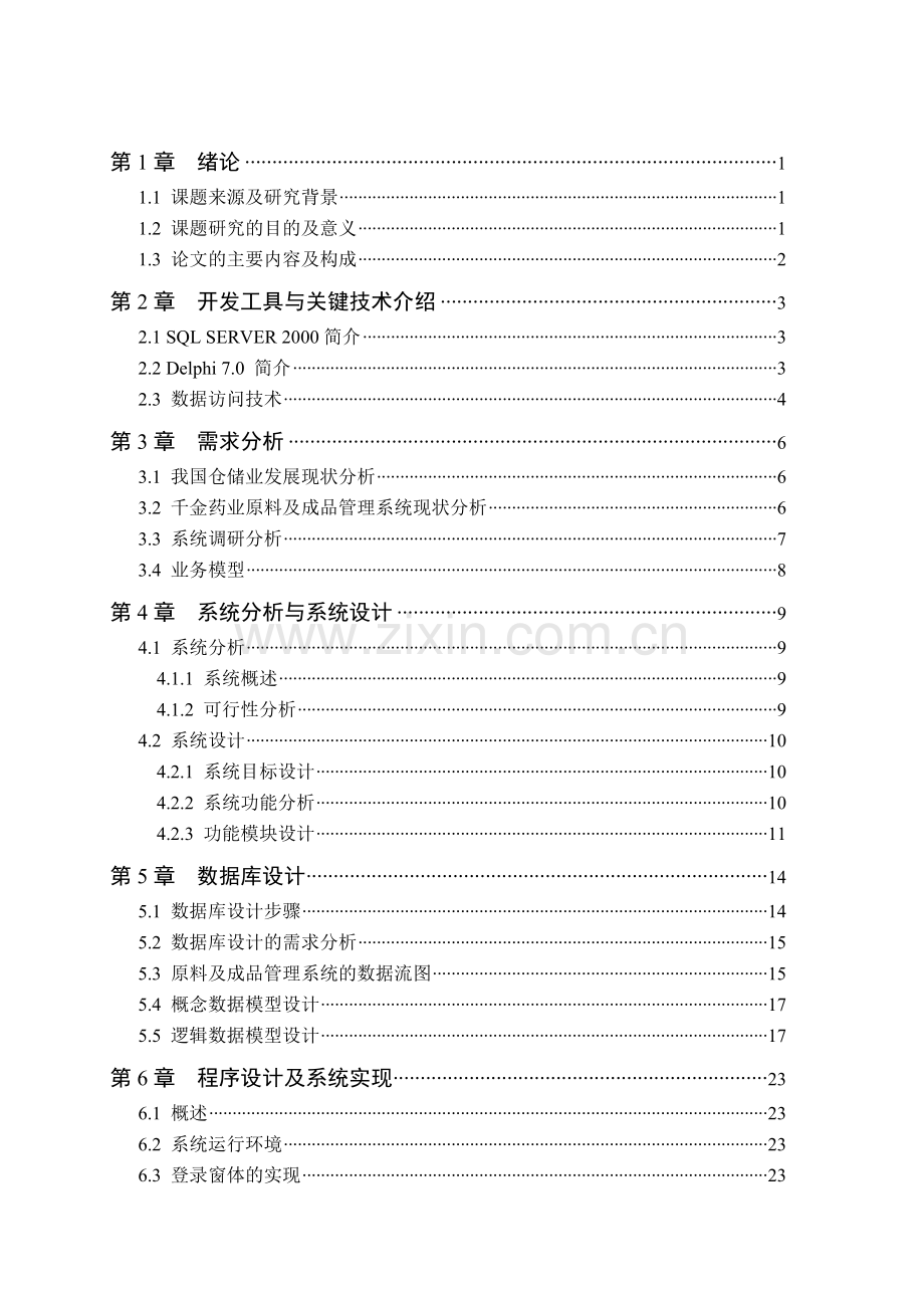 Delphi1007药业原料及成品管理系统2.doc_第2页