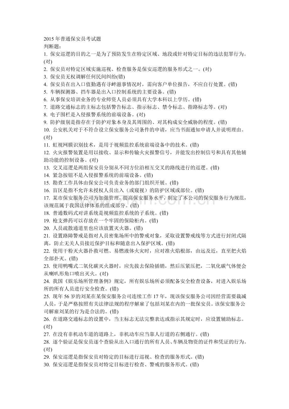 中级保安员称职考试题.doc_第1页