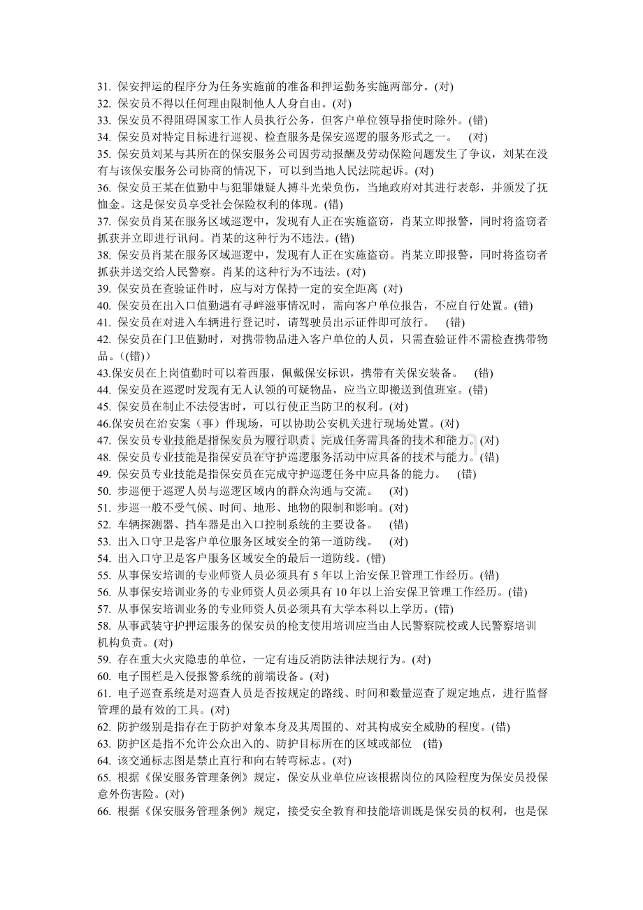 中级保安员称职考试题.doc_第2页