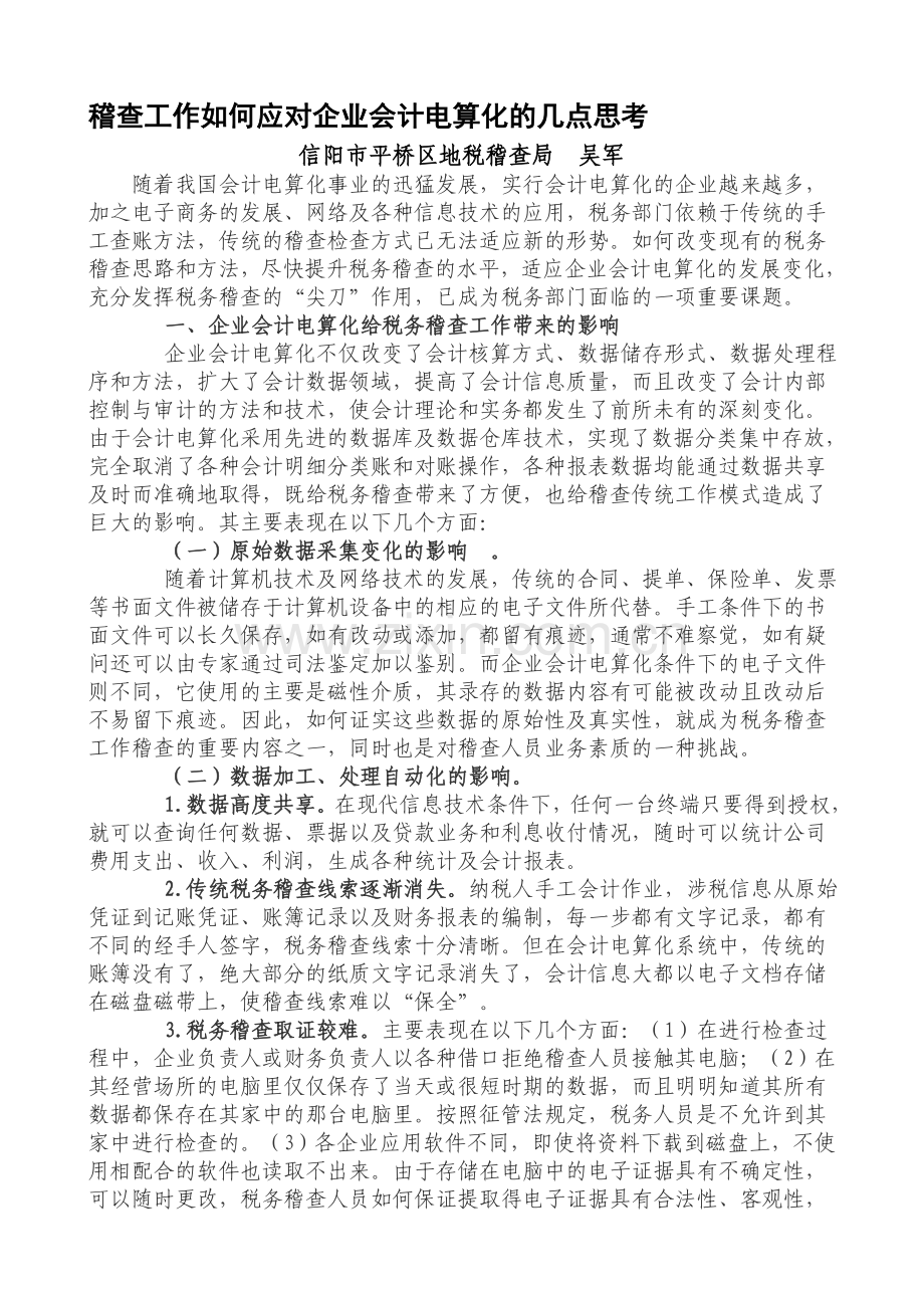 稽查工作如何应对企业会计电算化的几点思考.doc_第1页