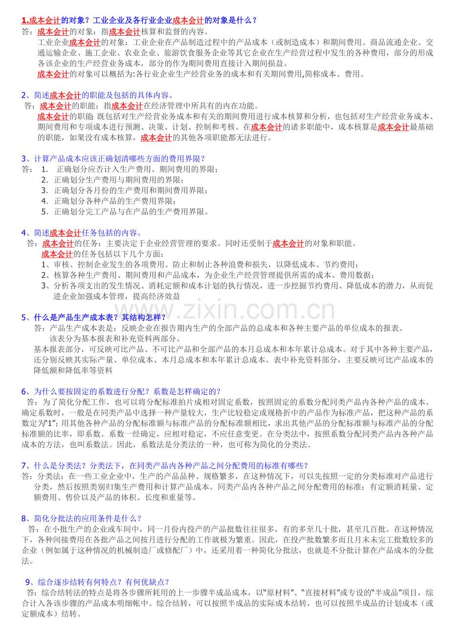 自考成本会计小抄.doc_第1页