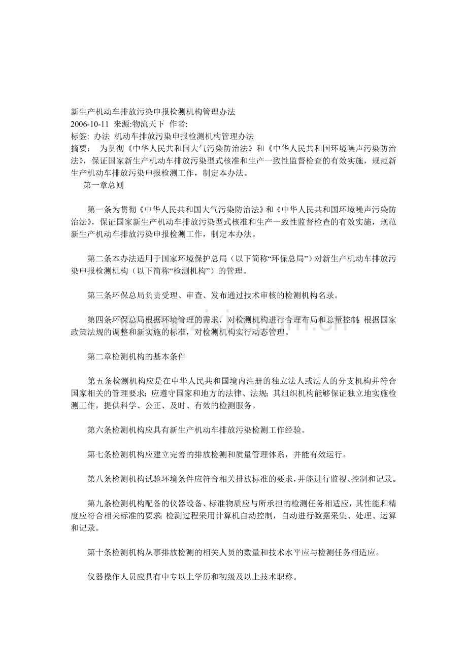 新生产机动车排放污染申报检测机构管理办法.doc_第1页