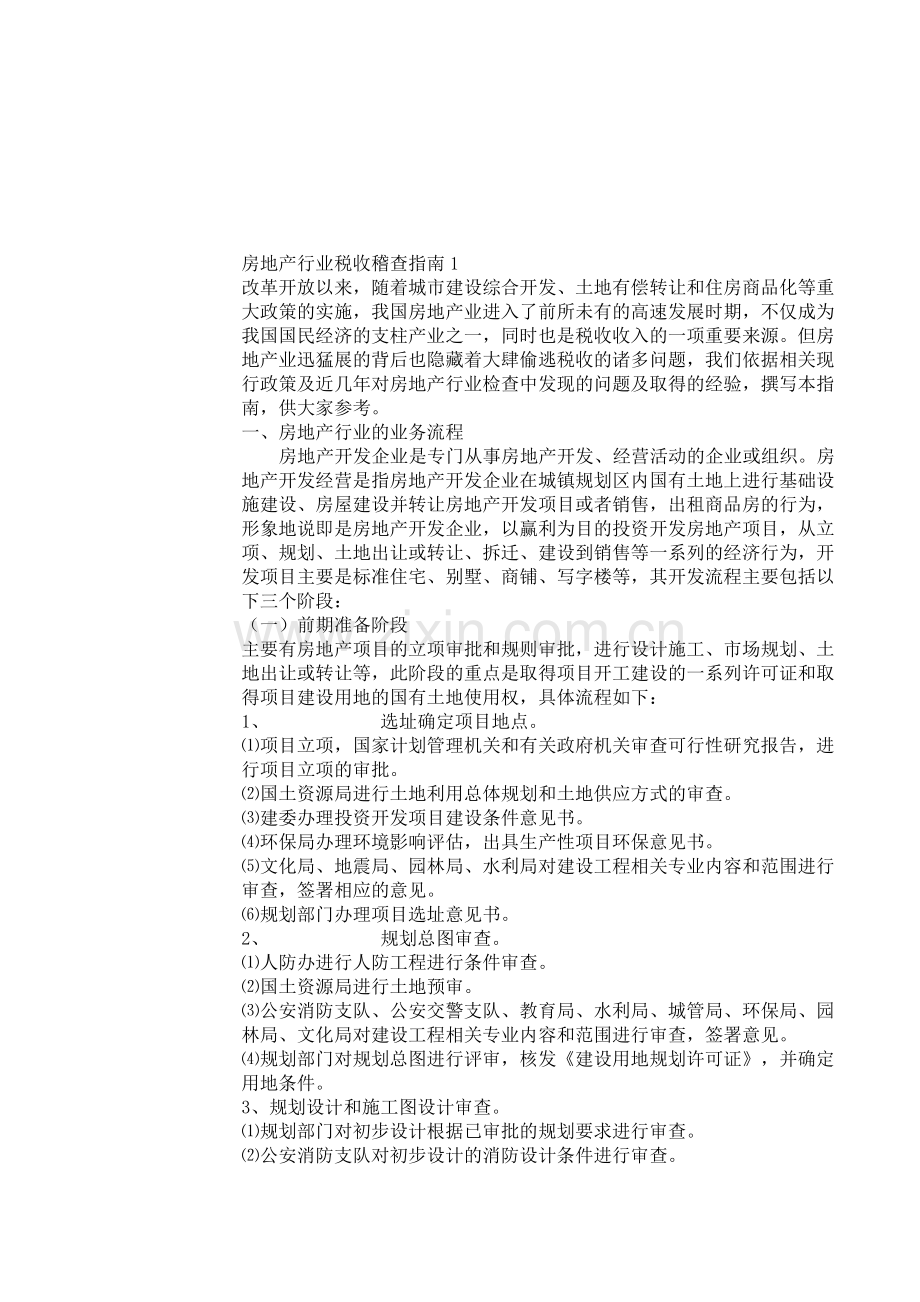 房地产行业税收稽查指南1.doc_第1页