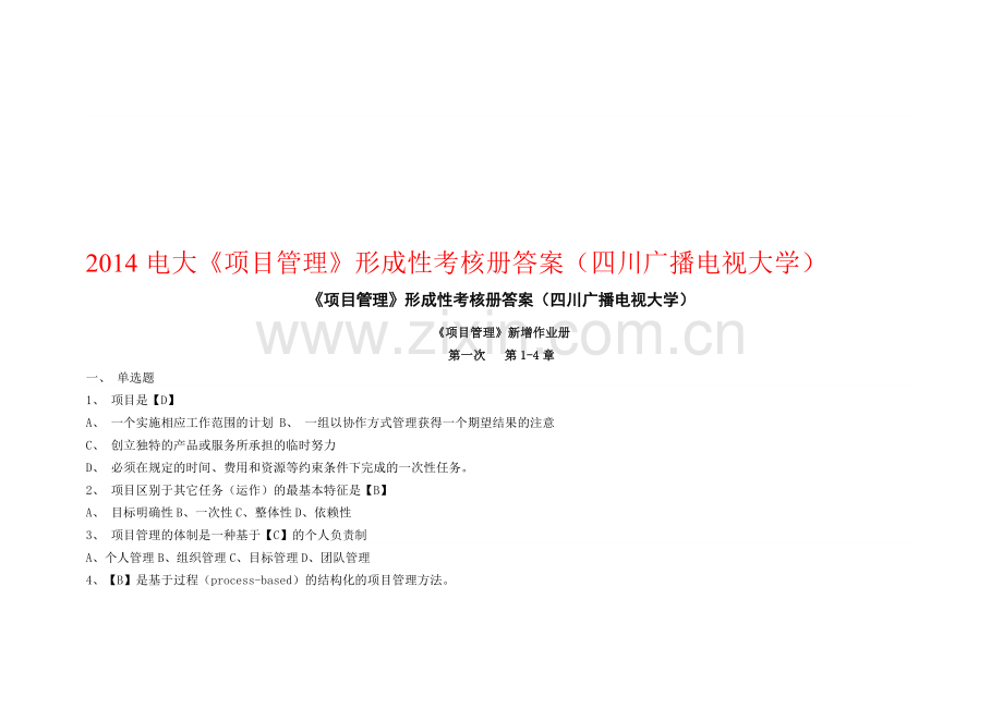 2014电大《项目管理》形成性考核册答案(四川广播电视大学).doc_第1页