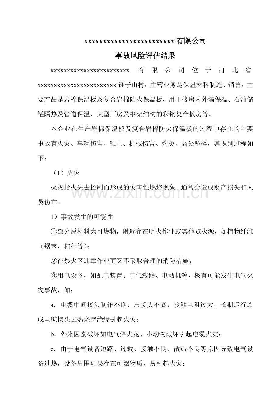 事故风险评估和应急资源调查.doc_第1页