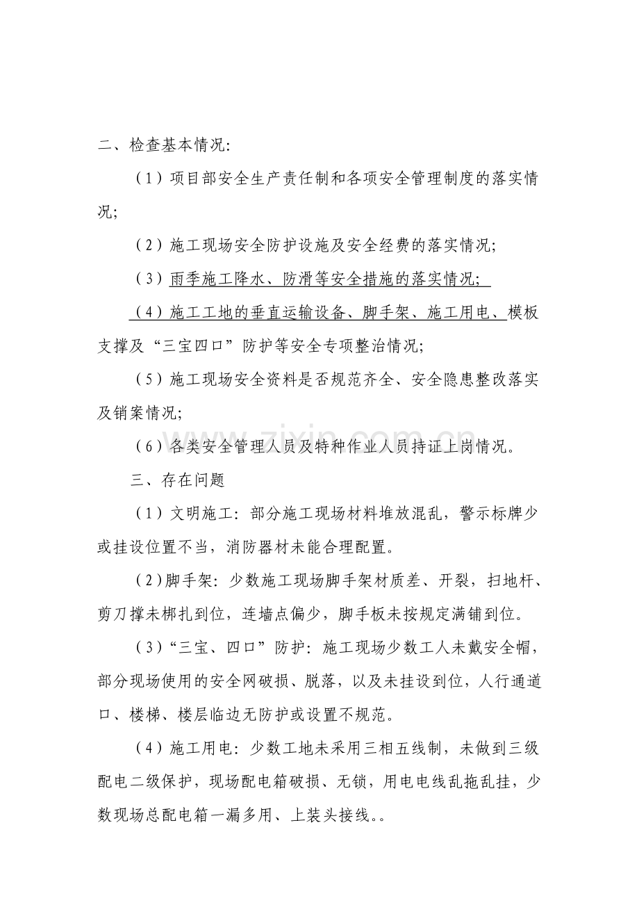 安全生产自查自纠检查情况汇报.doc_第1页