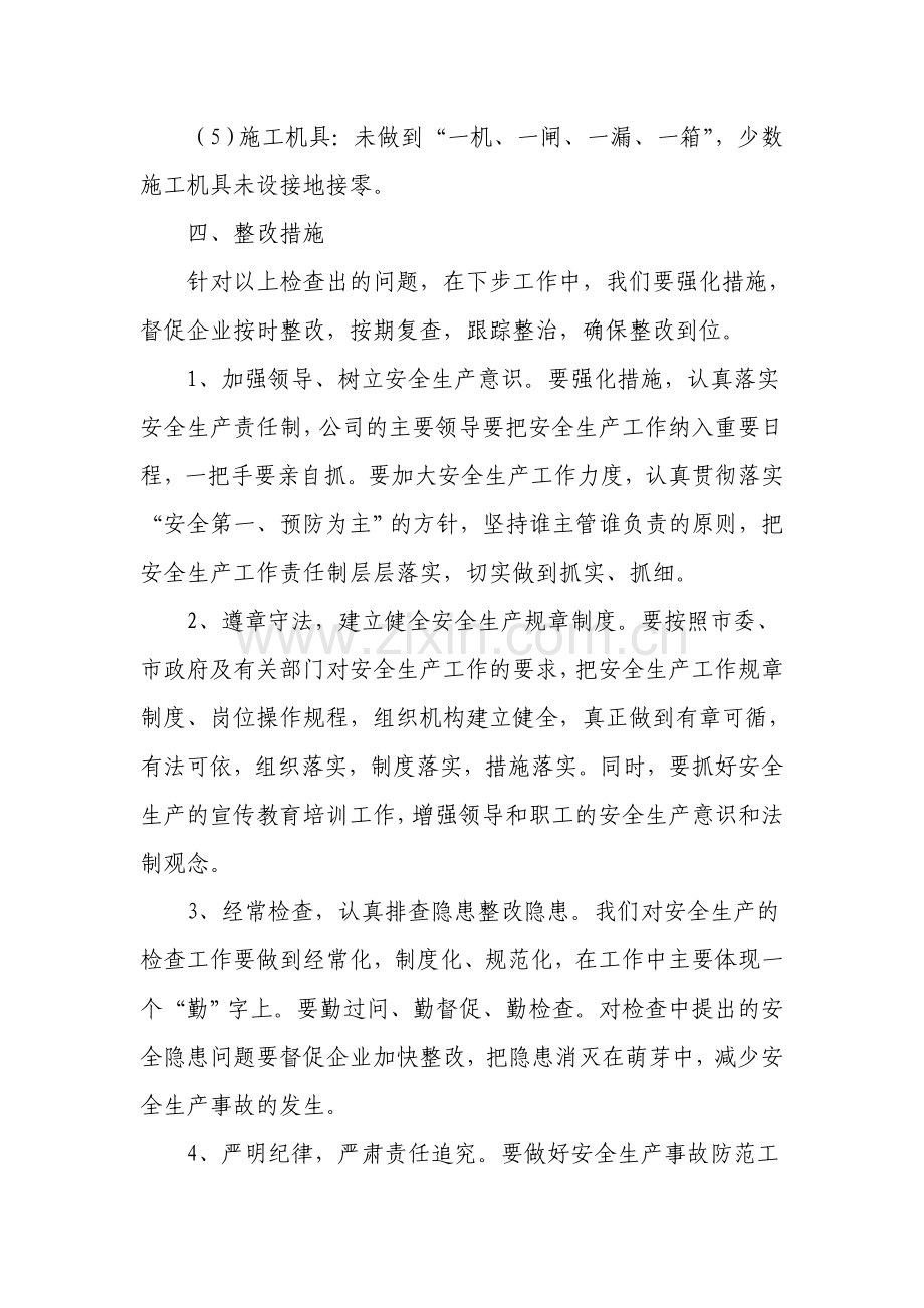 安全生产自查自纠检查情况汇报.doc_第2页