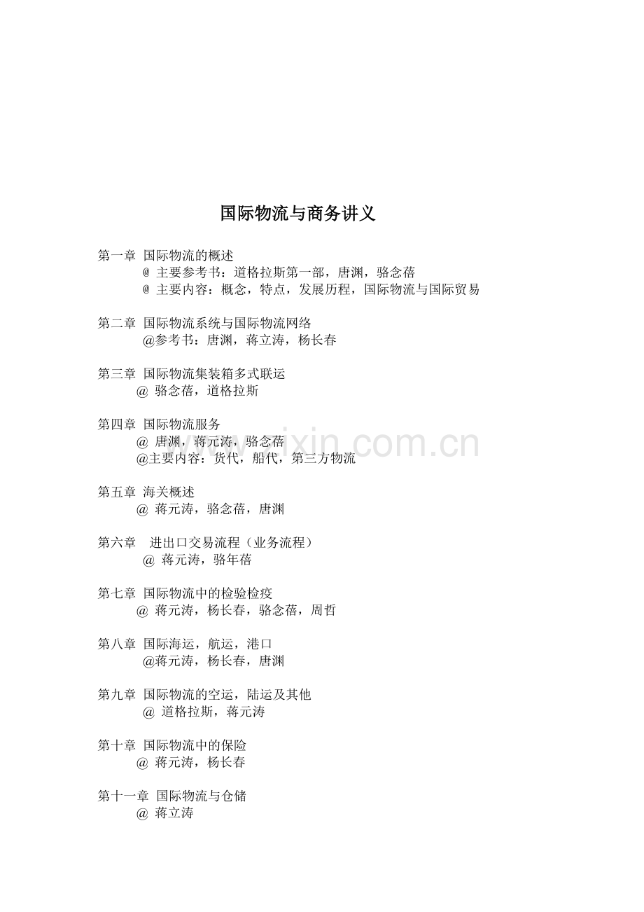 国际物流与商务讲义.doc_第1页