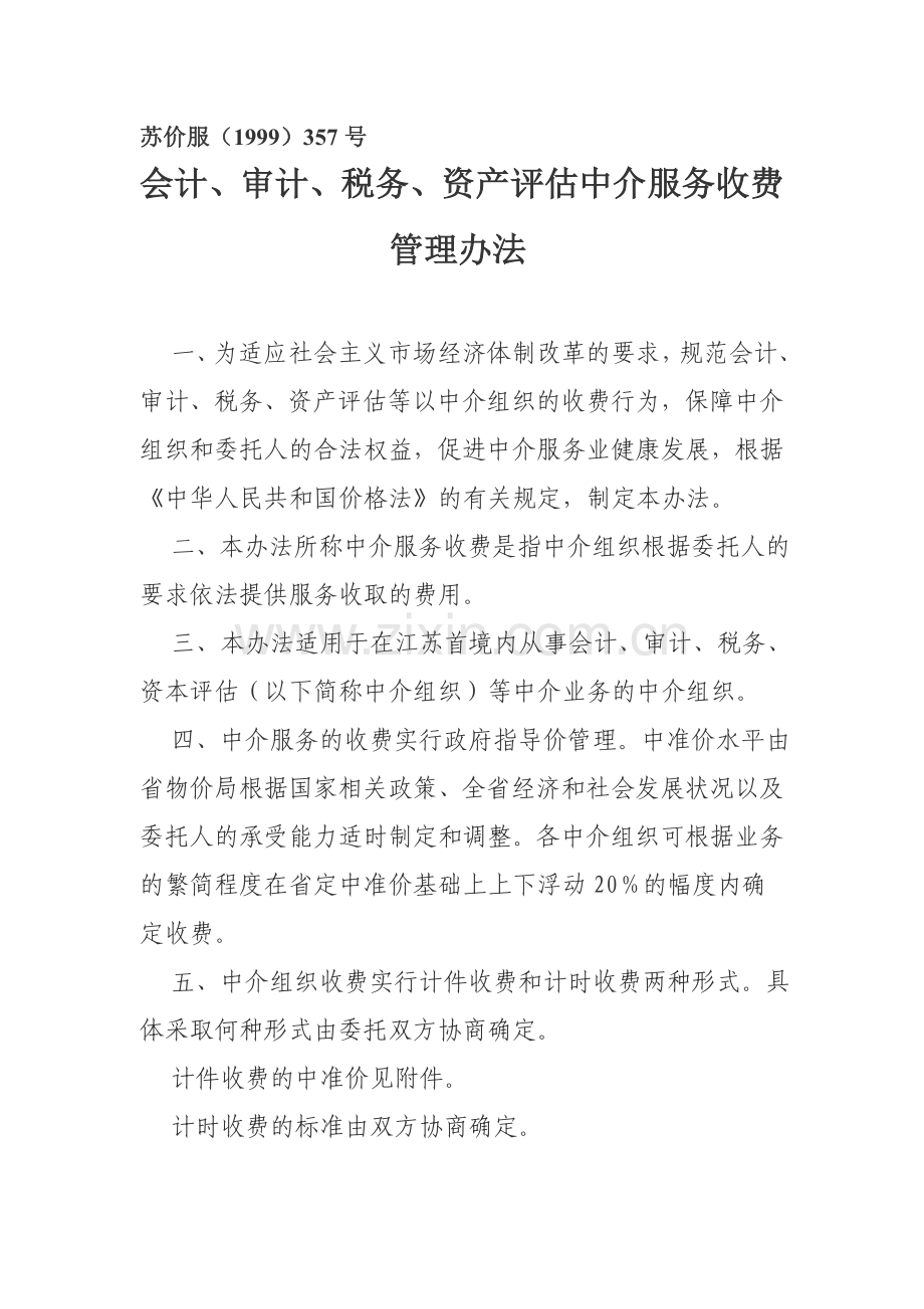 会计、审计、税务、资产评估中介服务收费管理办法.doc_第1页