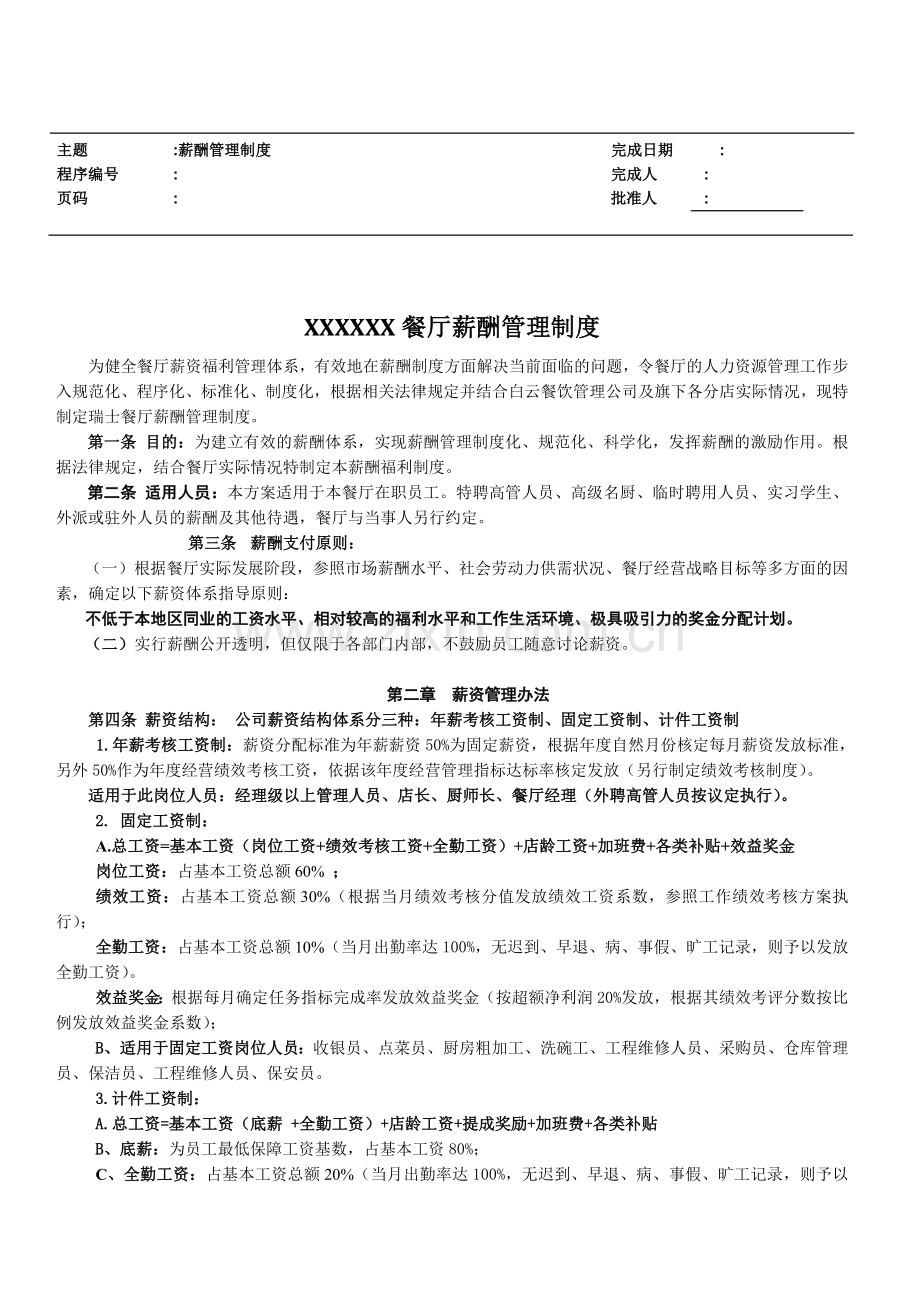 餐饮行业薪资福利制度.doc_第1页