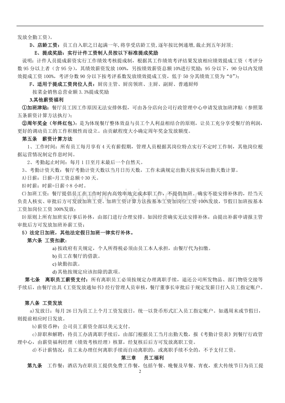 餐饮行业薪资福利制度.doc_第2页