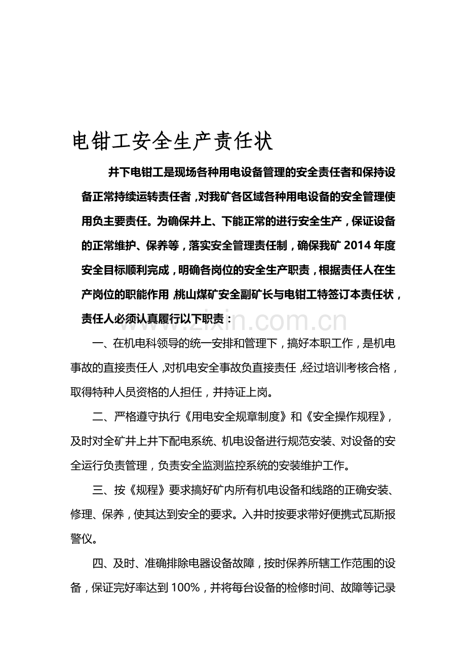 电钳工安全生产责任状2014.doc_第1页