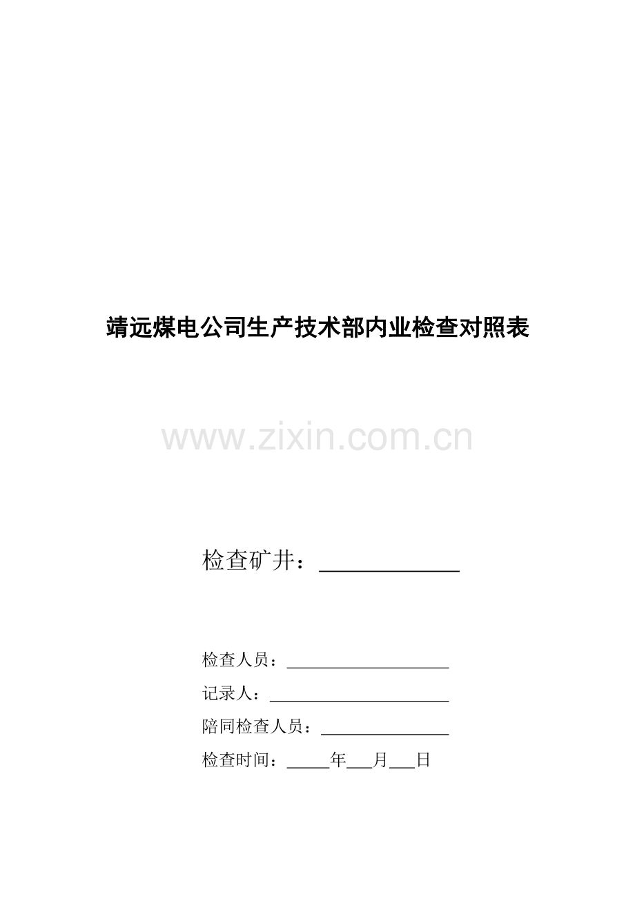 靖远煤电公司生产技术部内业检查对照表[1].doc_第1页